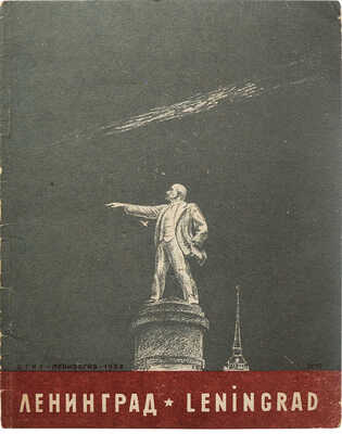 Ленинград. Л.: ОГИЗ, 1932.